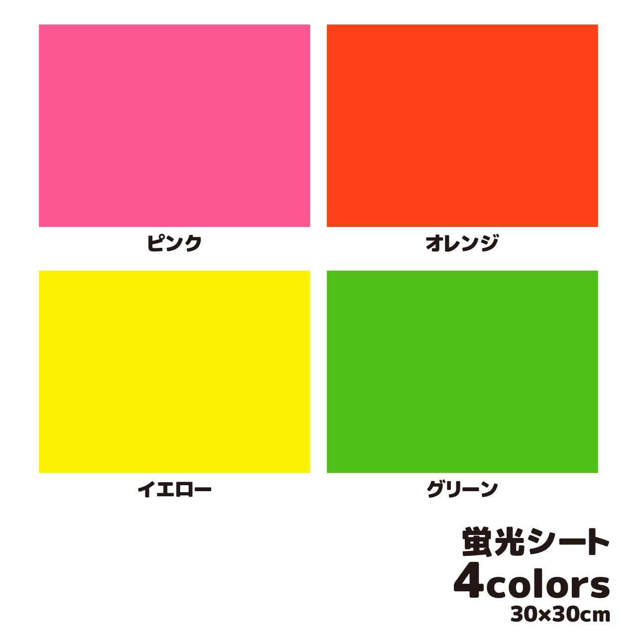 蛍光シート（シールタイプ） 30cm×30cm 全4カラー | MELO's Shop