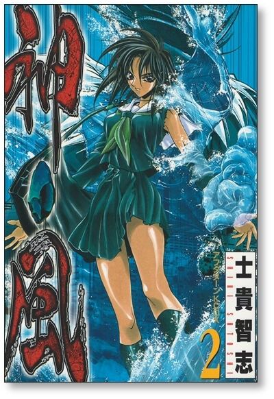 神風 士貴智志 [1-7巻 漫画全巻セット/完結] 神・風 | 漫画全巻
