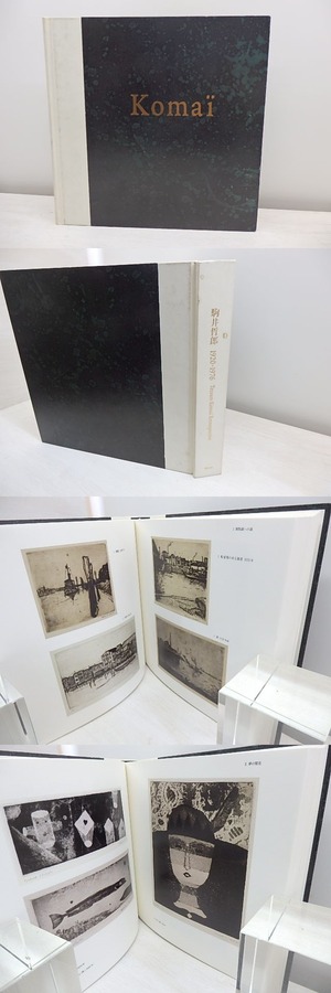 （図録）駒井哲郎　1920-1976　/　駒井哲郎　町田市立国際版画美術館他編　[31150]