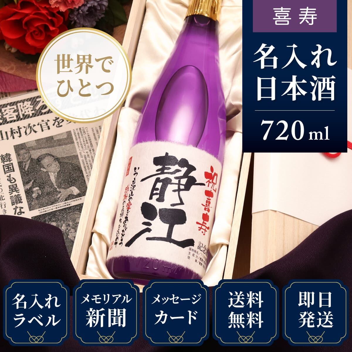喜寿のお祝いに】メモリアル新聞付き名入れ日本酒720ml≪紫式部≫【純