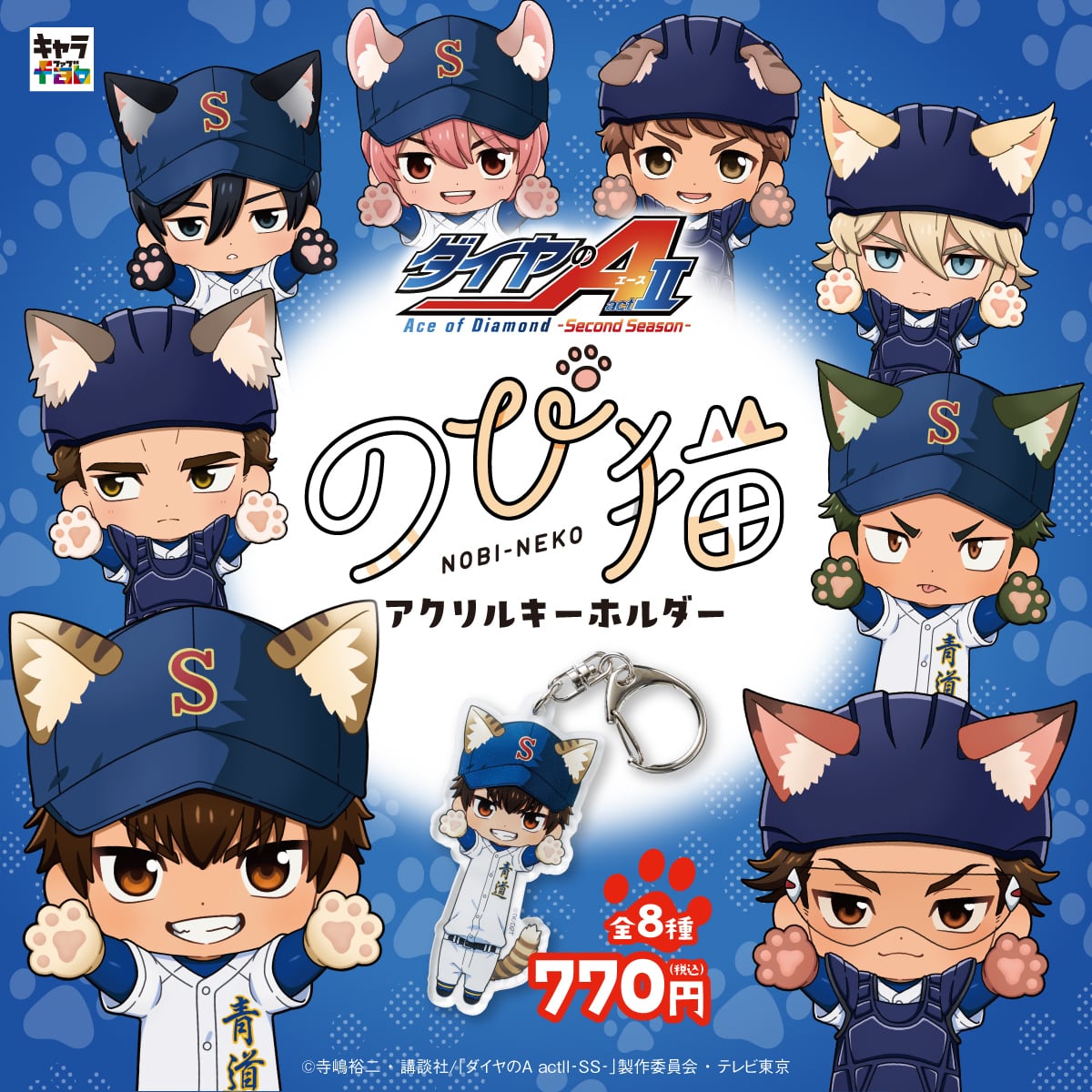 ダイヤのA actⅡ-Second Season-】のび猫アクリルキーホルダー（滝川