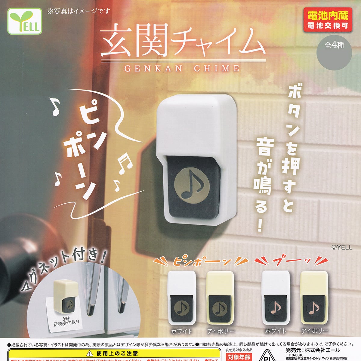 玄関チャイム 2026 エール 【全4種セット(フルコンプ)】 GENKAN CHIME