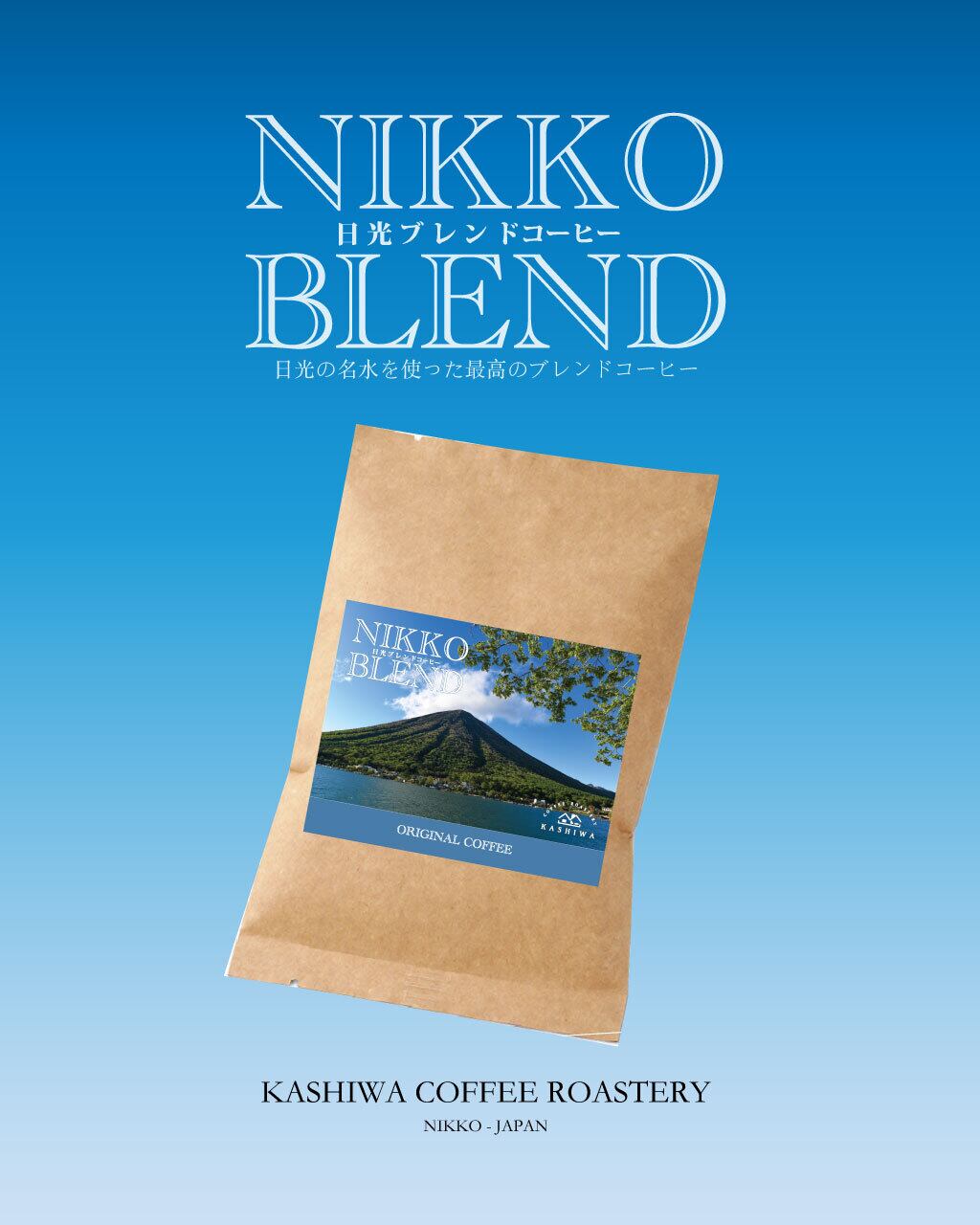 日光ブレンド [ 中煎り ] | KASHIWA COFFEE ROASTERY -NIKKO-