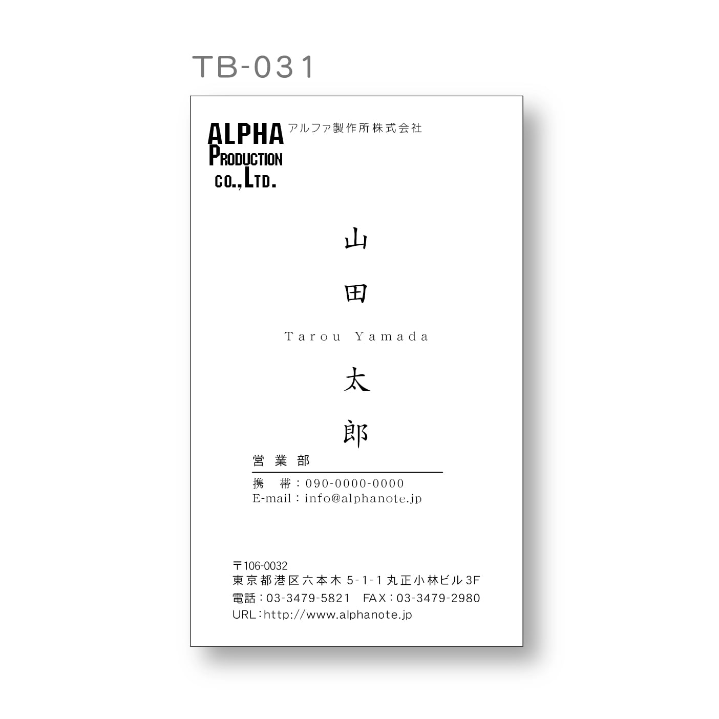 名刺テンプレート：TB-031 | アルファノート(六本木文房具店)