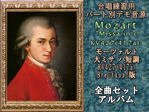 モーツァルト  大ミサ ハ短調 ＫＶ４２７（４１７a） １-Ｃｈｏｒ ソプラノ 全曲セット