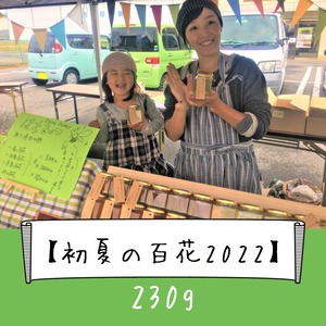 信州産 純粋生はちみつ『初夏の百花2022』230g（無農薬、無濾過、非加熱、無給餌、純粋生蜂蜜）