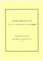 フルートとピアノのための『トルコ行進曲』