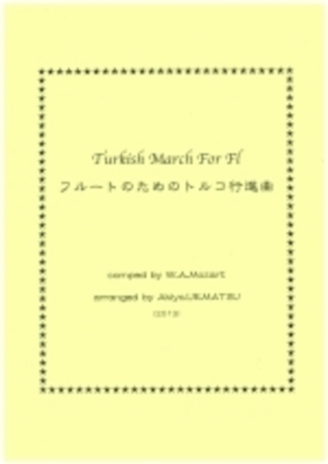 フルートとピアノのための『トルコ行進曲』