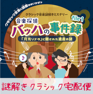 謎解きクラシック宅配便｜音楽探偵バッハの事件録file1「月光ソナタに隠された遺産の謎」謎解きキット