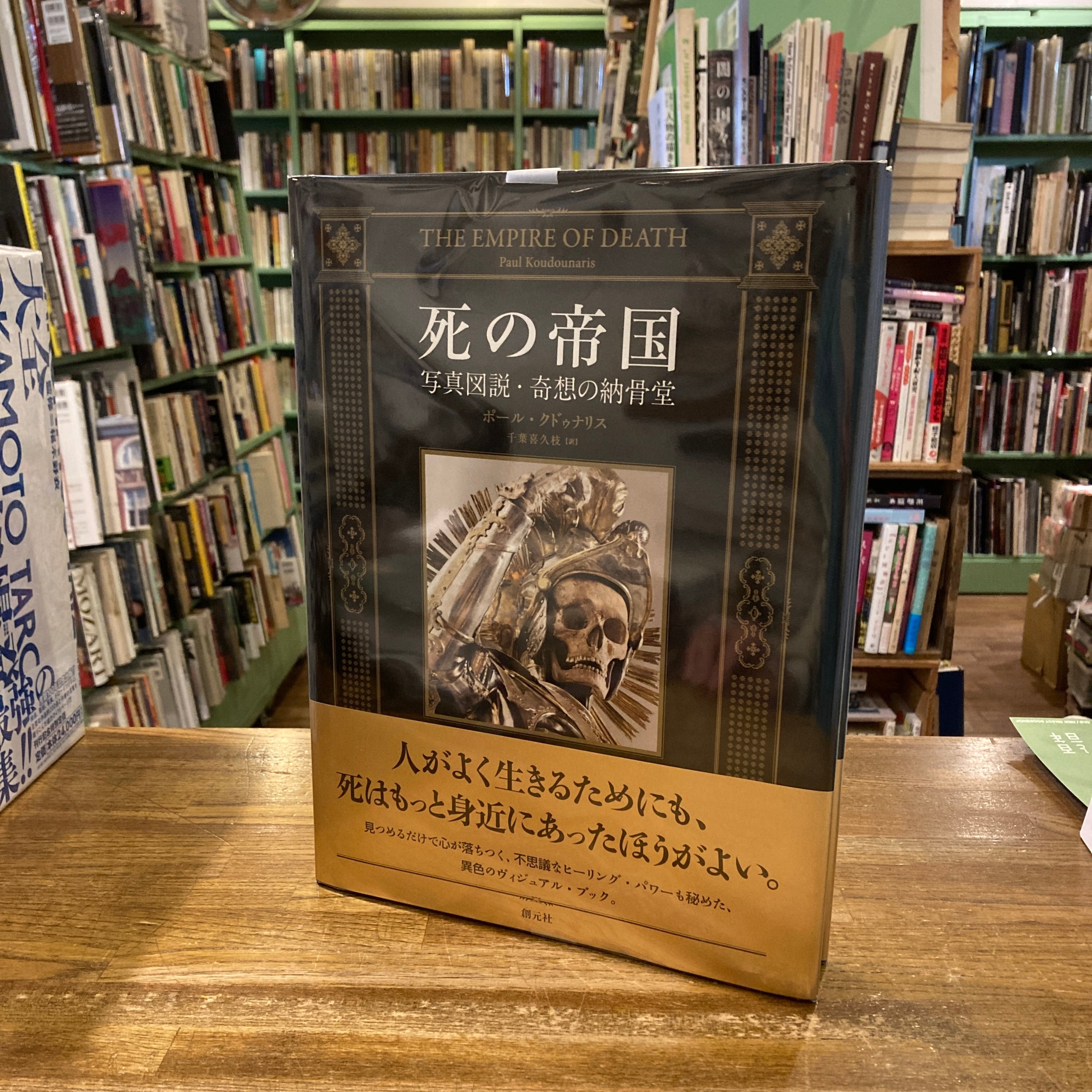 死の帝国 写真図説・奇想の納骨堂 / ポール・グドゥナリス、千葉喜久枝