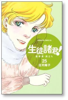 生徒諸君 最終章 旅立ち 庄司陽子 [1-30巻 漫画全巻セット/完結