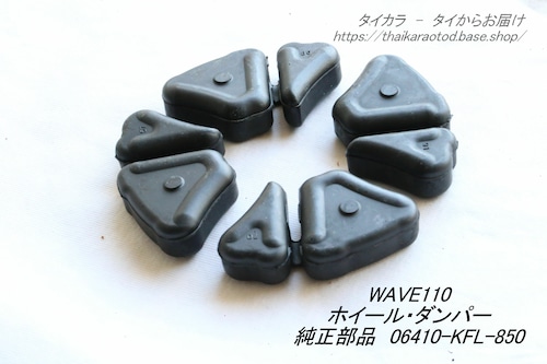 「WAVE110 ホイール・ダンパーセット・4個 純正 06410-KFL-850」