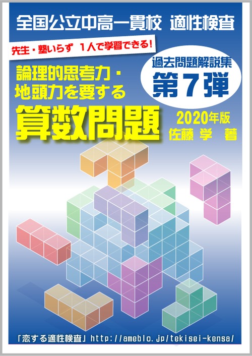 第７弾!!(2020年版) 全国公立中高一貫校 適性検査「論理的思考力・地頭力を要する算数問題」過去問解説集