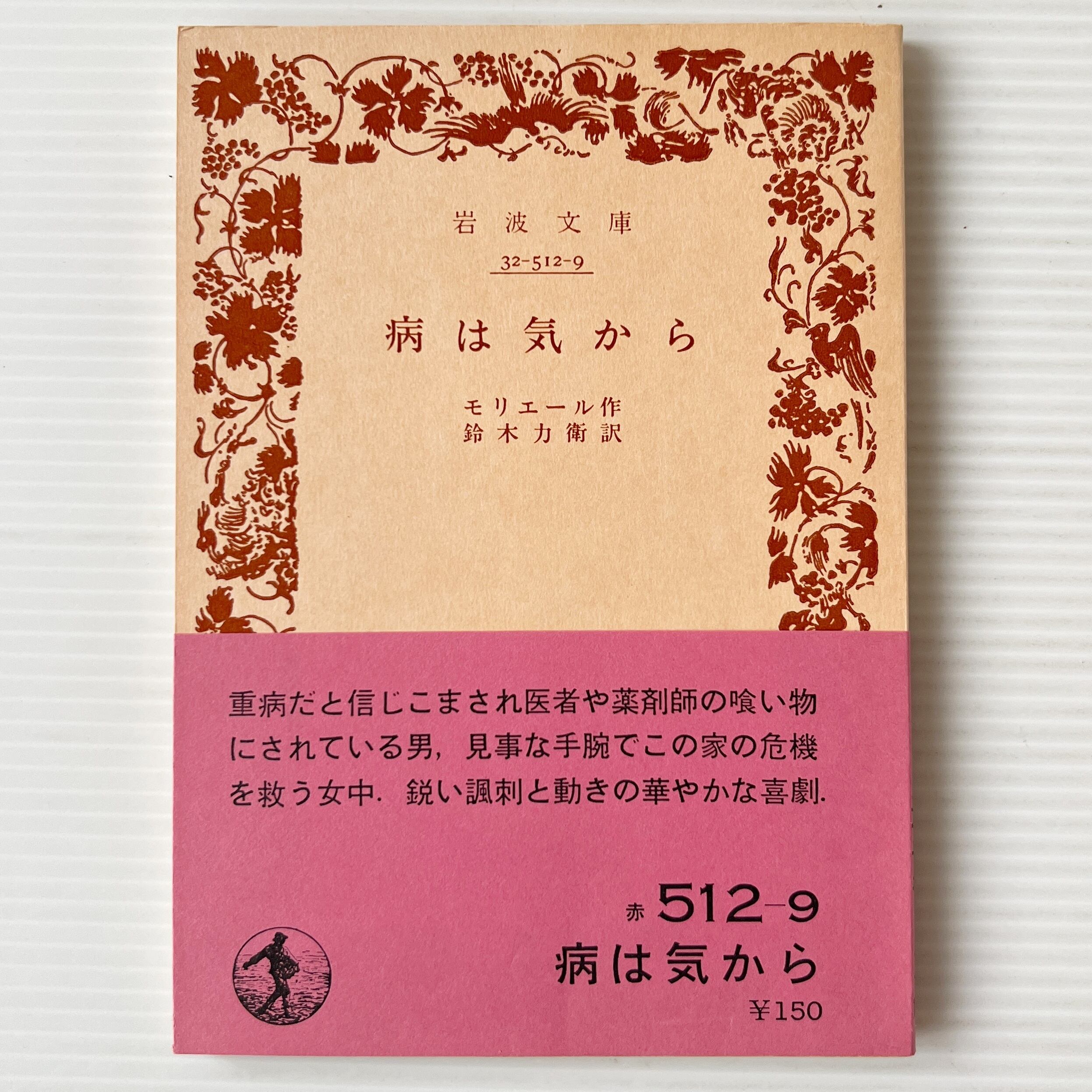 病は気から <岩波文庫> / モリエール 作 ; 鈴木力衛 訳 / 岩波書店