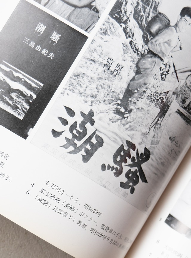 "三島由紀夫展" 1970s Exhibition catalogue