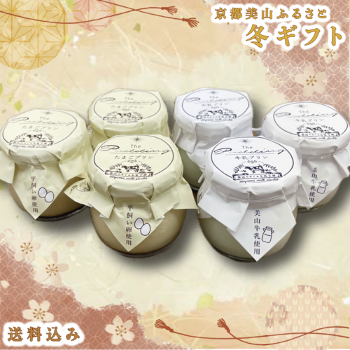 美山プリンセット【お歳暮価格　12/21まで】