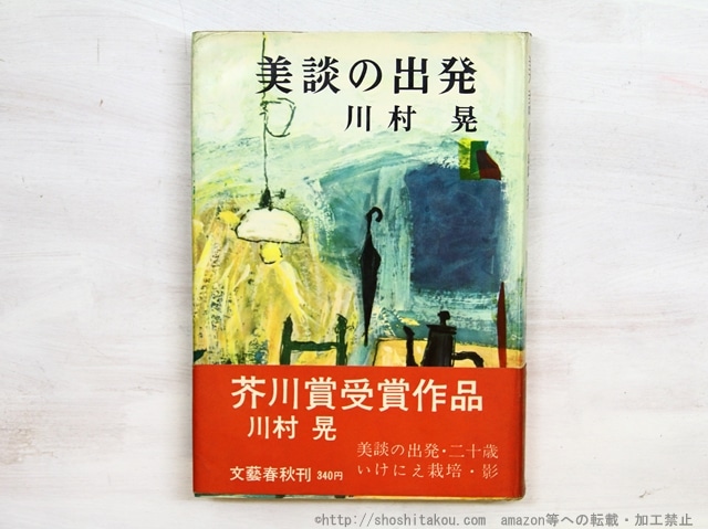 美談の出発　初カバ帯　/　川村晃　谷内六郎装　[34722]