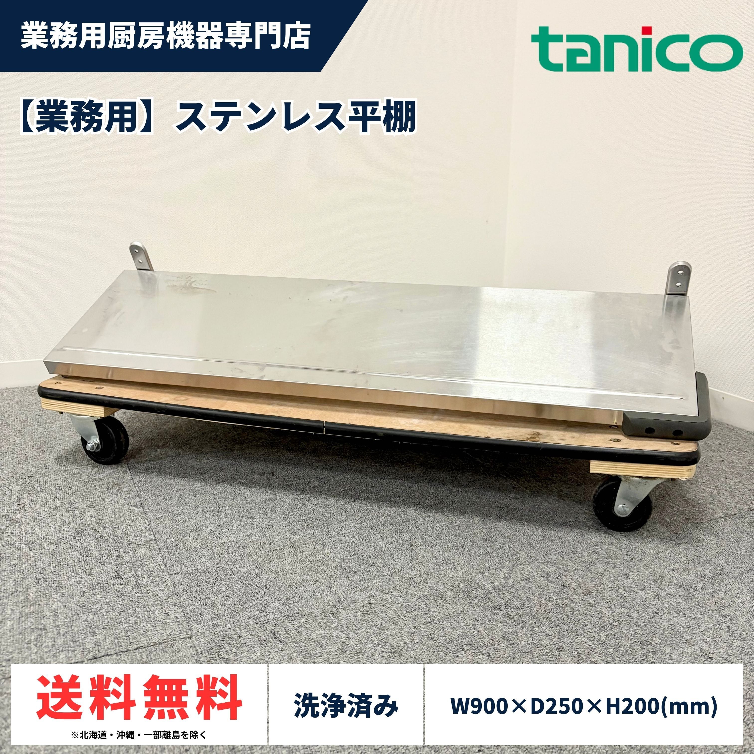 ステンレス平棚/タニコー/幅900mm×奥行250mm×高さ200mm/棚/台/1357