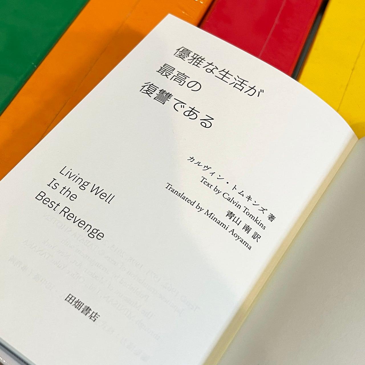 優雅な生活が最高の復讐である：カルヴィン・トムキンズ／青山南・訳