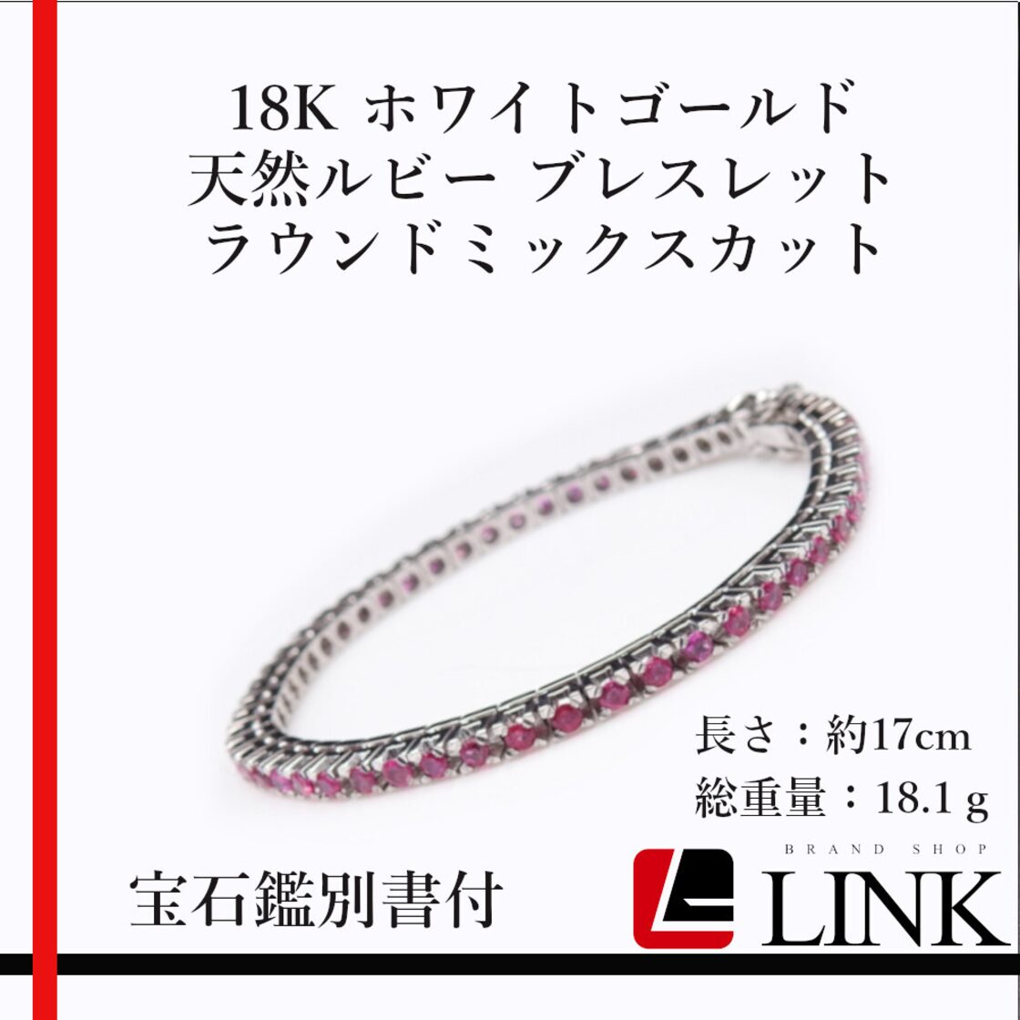 希少品】18K ホワイトゴールド 天然ルビー ブレスレット 宝石鑑別書付 