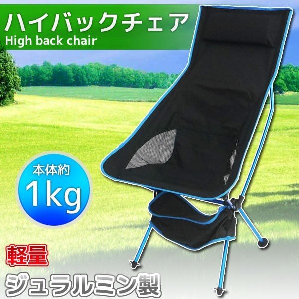 アウトドアチェア 軽量 ハイバック ジュラルミン製 キャンプ用品 アウトドアチェア 軽量 ハイバック ジュラルミン製 キャンプ用品