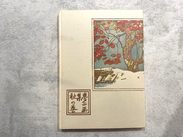 【DP355】夢二画集 秋の巻 / picture book