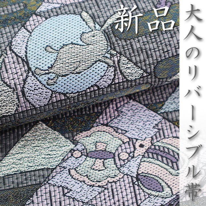 大人の【オシャレ帯】 お使い勝手抜群【リバーシブル】 新品の袋帯〈銀座 一凛〉