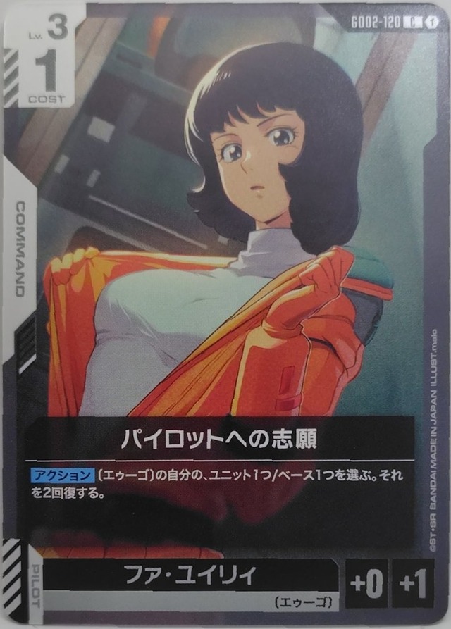 パイロットへの志願【GD02-120】[C]