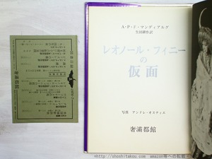 レオノール・フィニーの仮面　（1976・元版紫カバ）　/　A・P・ド・マンディアルグ　生田耕作訳　アンドレ・オスティエ写真　[34878]