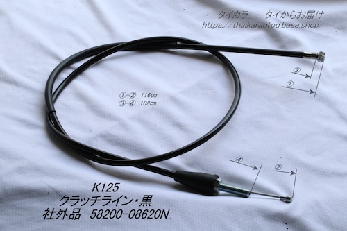 「K125　クラッチ・ライン（黒）　社外品 58200-08620」