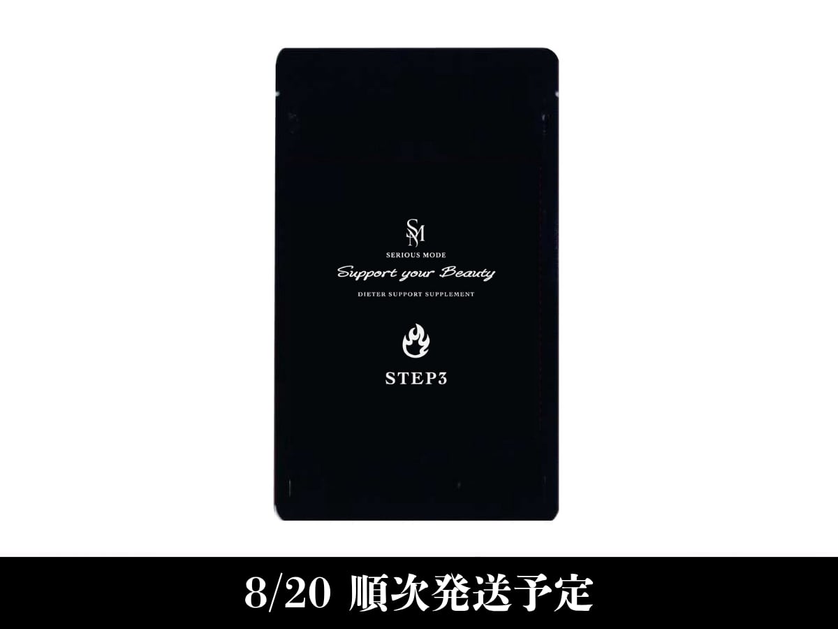 【サプリメント】サポートユアビューティー ステップ3