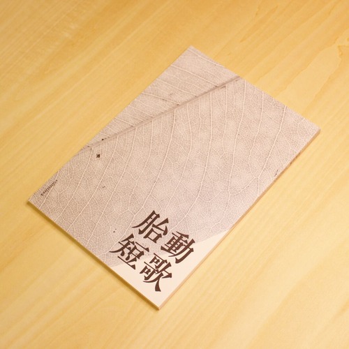 胎動短歌Collective vol.4 / 胎動短歌会 画像