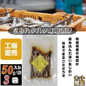 魚 秋田伝統食材 炙りハタハタ味噌漬け 5０g /袋×３袋セット 産地直送 送料無料