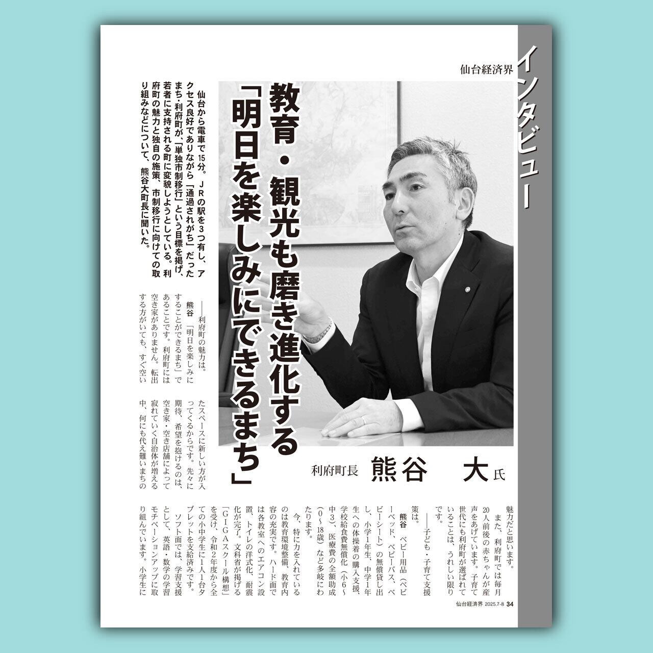 仙台経済界25.7-8月号 | 仙台経済界オンラインショップ