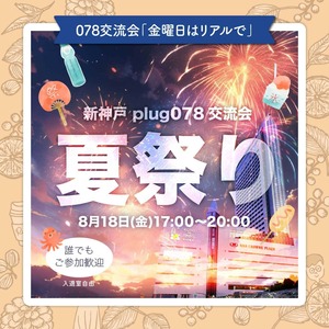 8月18日金曜交流会17:00~20:00「夏祭り」