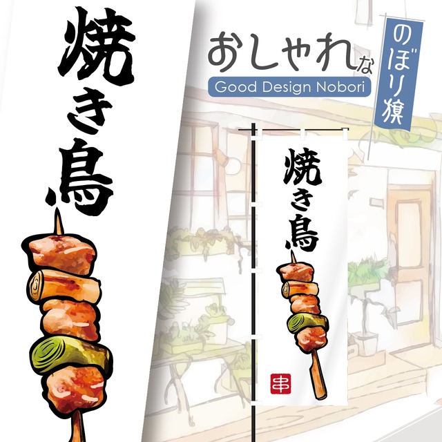 やきとり　焼鳥　焼き鳥　居酒屋　飲み屋　のぼり旗　おしゃれ　のぼり　オリジナルデザイン　1枚から購入可能
