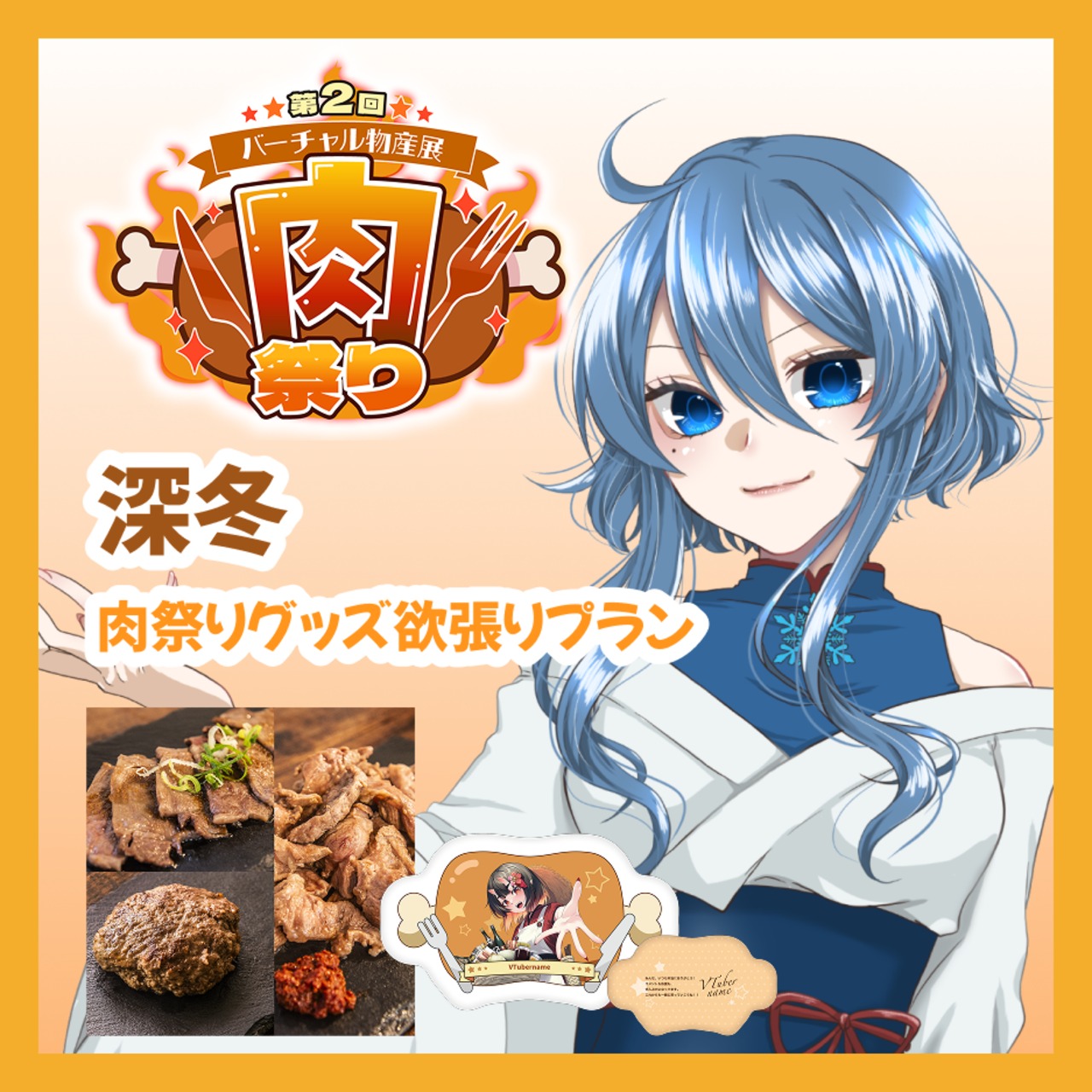 【グッズ欲張りプラン】【深冬】バーチャル物産展 第二回 ~肉祭り~