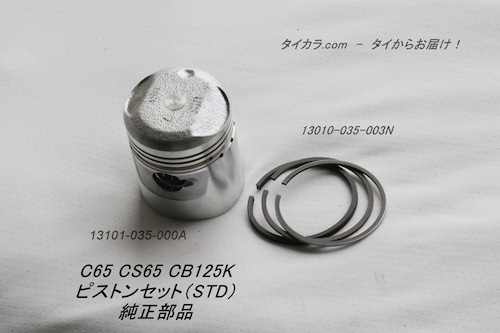 「C65 CS65 CD125K　ピストン・ピストンリングセット（STD）　純正部品」