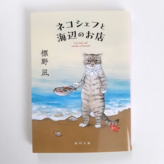 ネコシェフと海辺のお店(角川文庫)