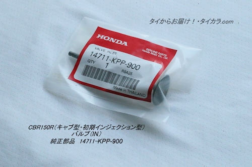 「CBR150R（キャブ型・初期インジェクション型）　バルブ（IN）1本　純正部品 14711-KPP-900」