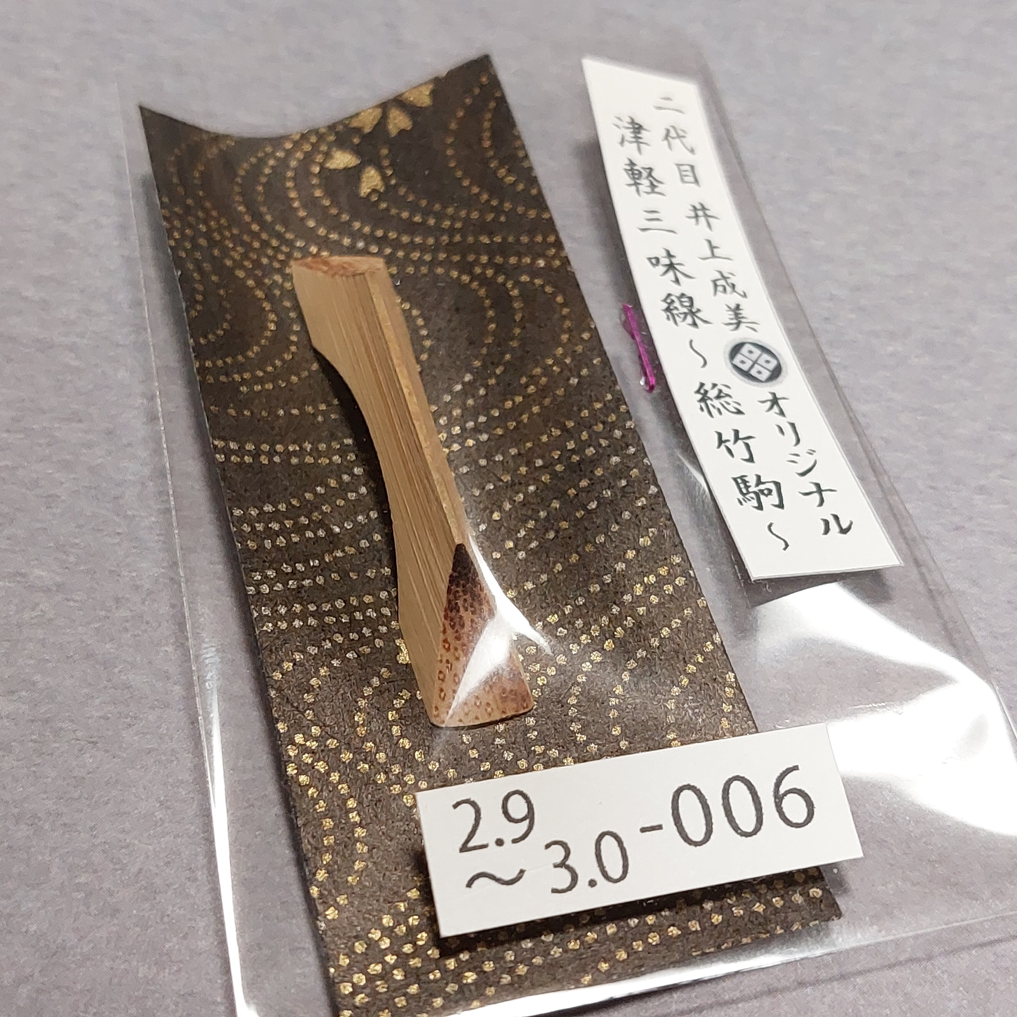 2分9厘～3分＞二代目 井上成美(黒澤博幸)オリジナル津軽三味線用総竹