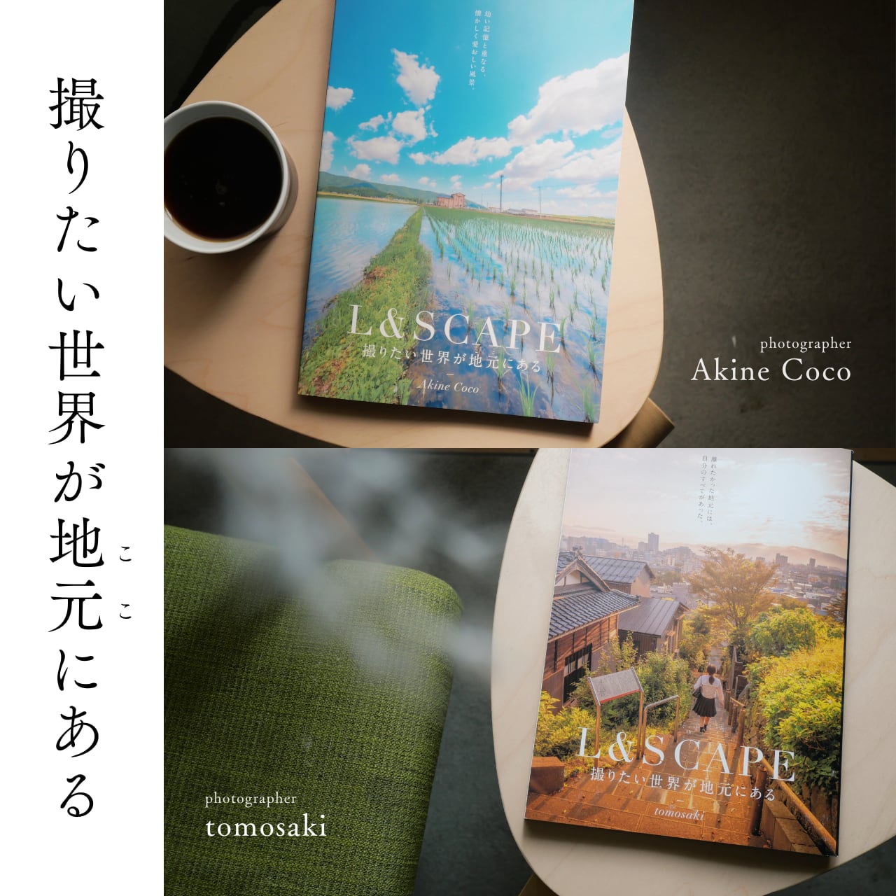 Coco×tomosaki　写真集『LSCAPE　BOOK　STORE　撮りたい世界が地元にある』／Akine　LMARK