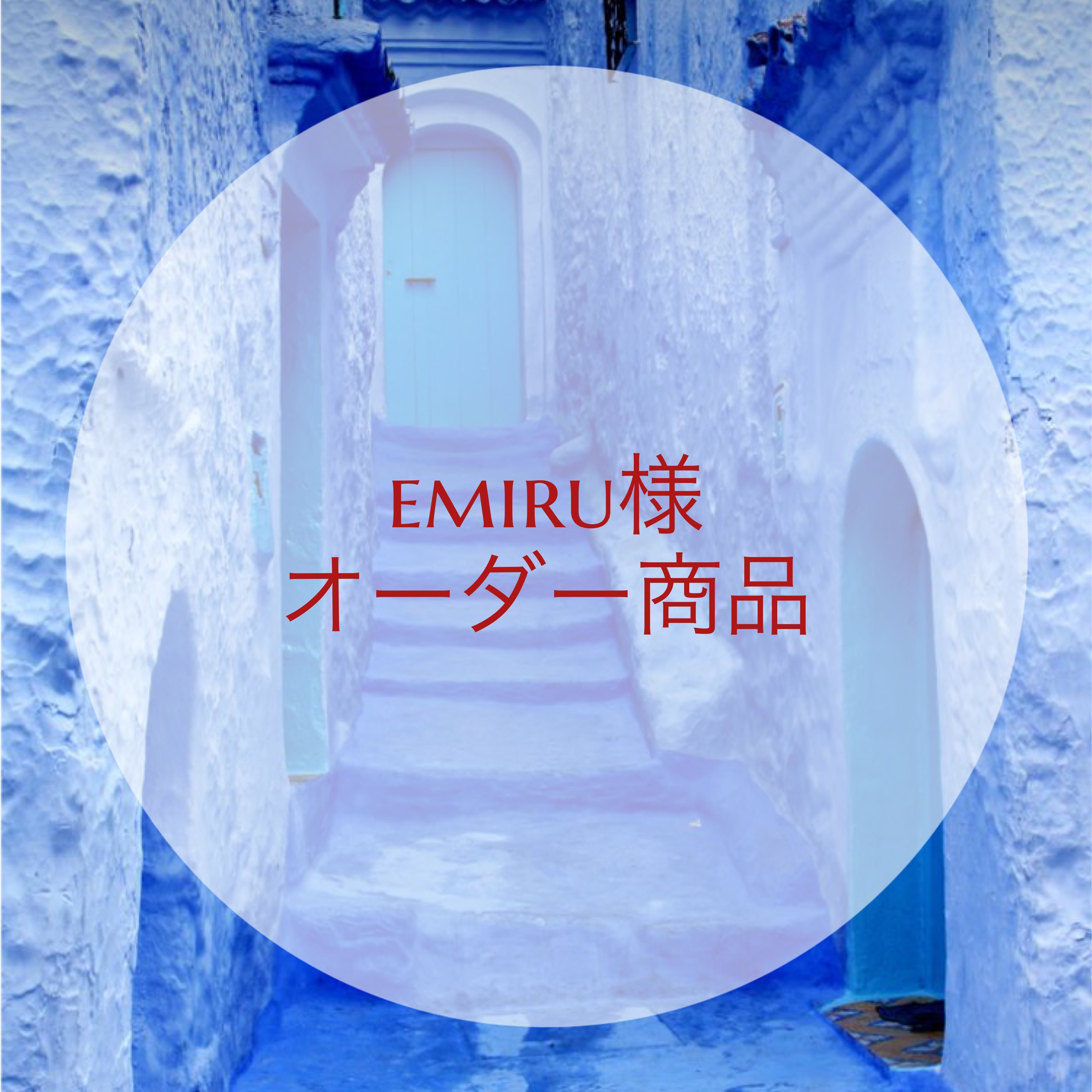 えみる様専用ページ えみる様専用ページ