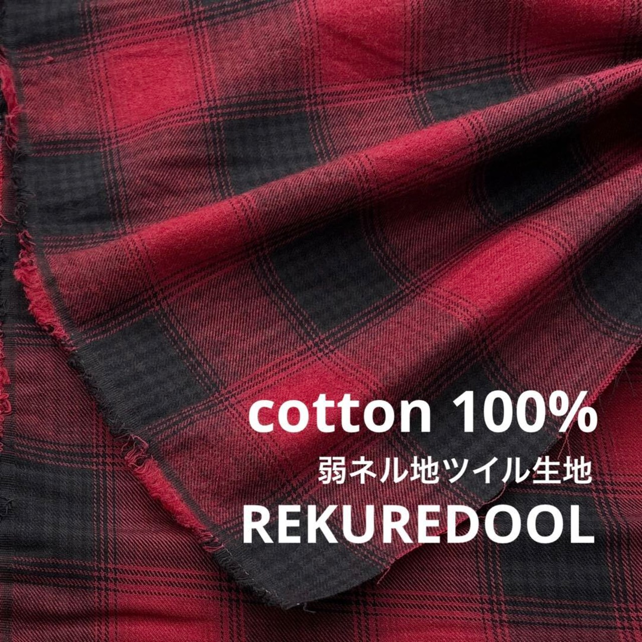 ★TB846◆2ｍ◆綿100％弱ネル地ツイル生地◆チェック◆レッド