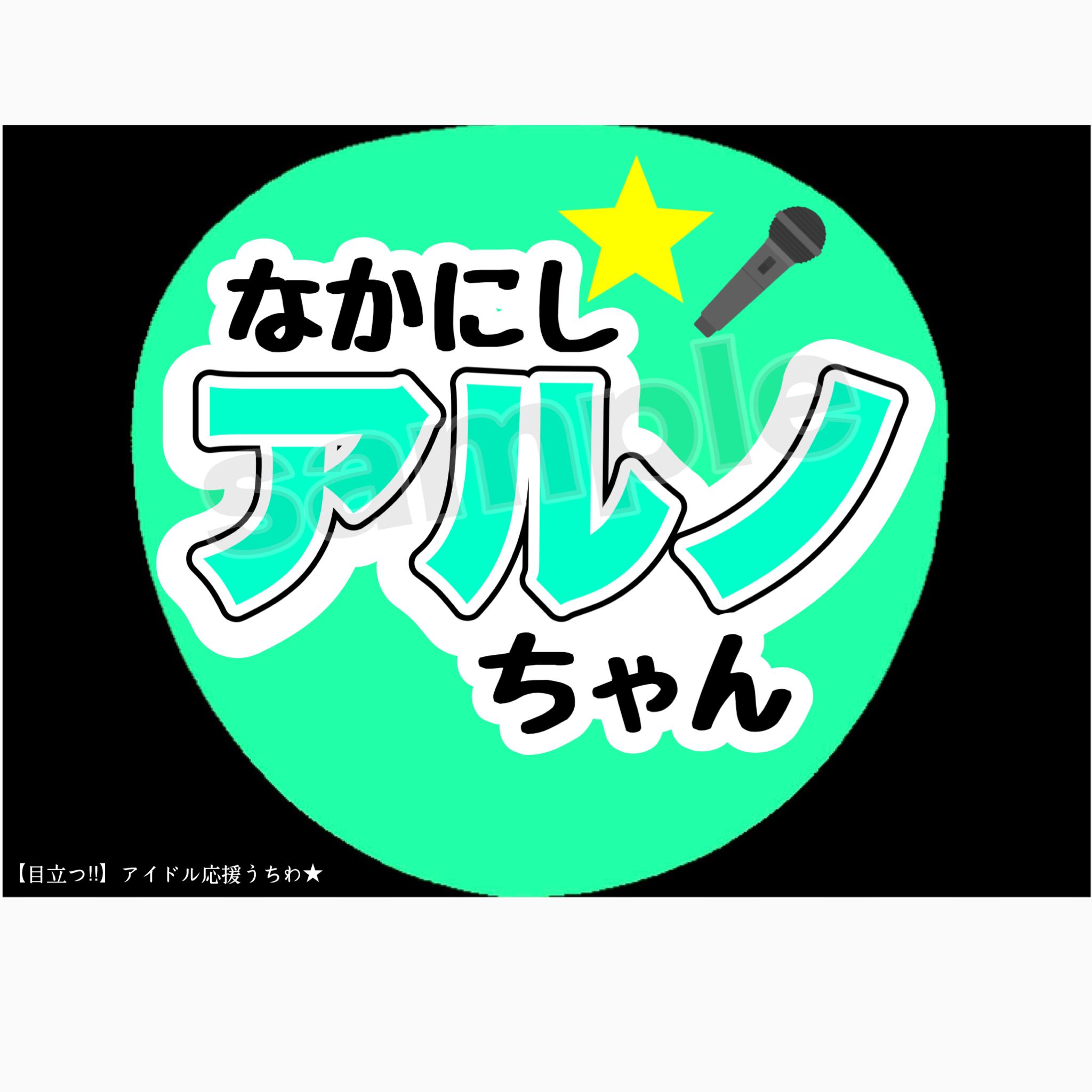 中西アルノ 応援うちわ | Medatsu.