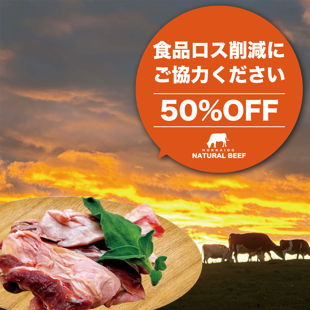 50%OFF! すじ【200g】