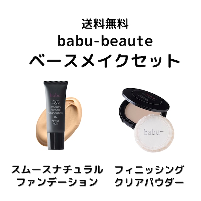 babu-beauteベースメイクセット