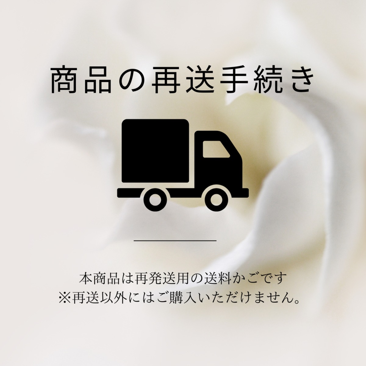 商品の再送について | Lulu