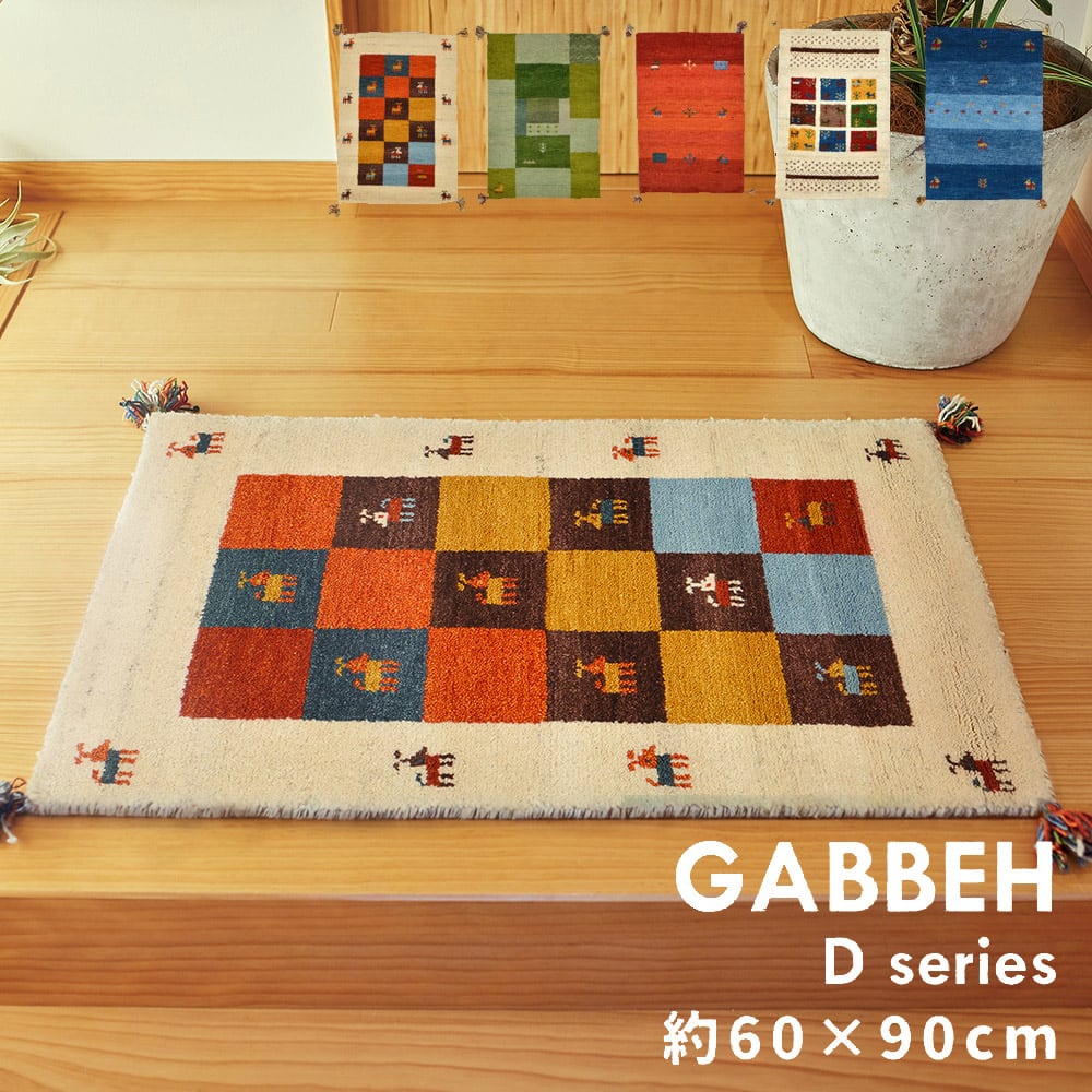 玄関マット　ギャッベ　ラグ・マット　GABBEH　ウ−ル100％ 60×90 270015220x おしゃれ 人気 | インテリア雑貨のマッシュアップ  powered by BASE