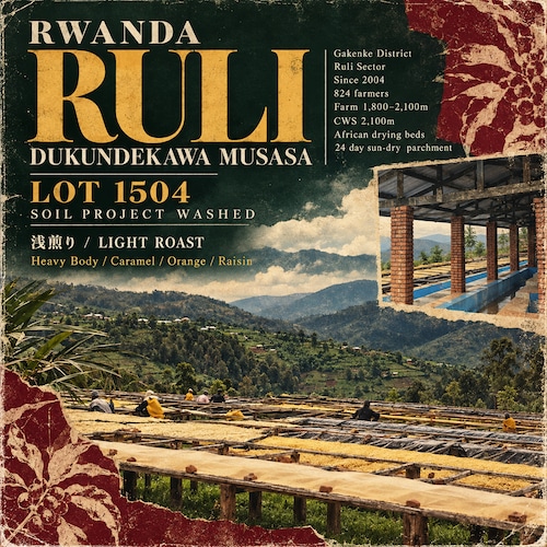 Rwanda - Dukundekawa Ruli Lot 1504 Soil Project Washed 浅煎り -Light Roast-